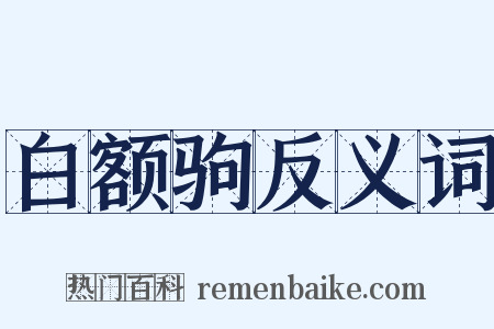 白额驹反义词是什么意思的图片